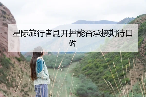 星际旅行者剧开播能否承接期待口碑