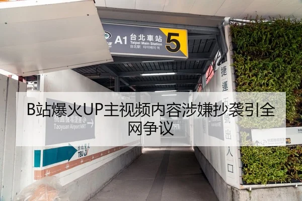 B站爆火UP主视频内容涉嫌抄袭引全网争议