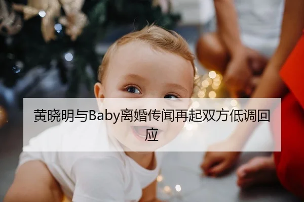 黄晓明与Baby离婚传闻再起双方低调回应