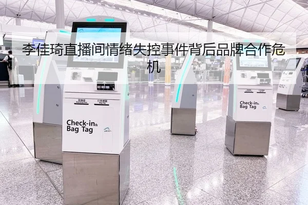 李佳琦直播间情绪失控事件背后品牌合作危机